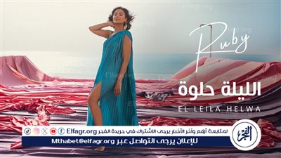 بـ 16 ألف مشاهدة.. روبي تحصد نجاح 