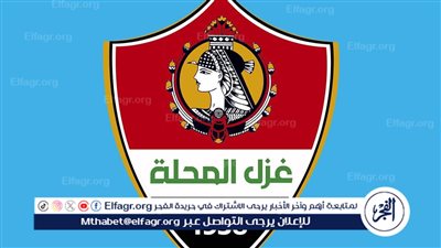 غزل المحلة يزيح الستار عن شعاره الجديد 