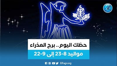 برج العذراء.. حظك اليوم الخميس 9 مايو: اجتهد