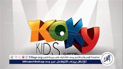 تردد قناة كوكي كيدز الجديد 2024.. كوكي كل الأطفال بيحبوني