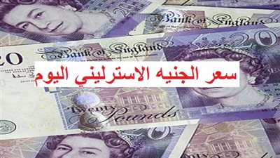 سعر الجنيه الإسترليني مقابل الجنيه اليوم الخميس 9 مايو 2024 