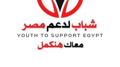 شباب لدعم مصر: موقف القيادة المصرية بشأن القضية الفلسطينية مشرف وقوي
