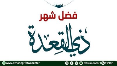 الأزهر للفتوى يوضح فضل شهر ذي القعدة