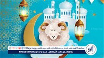موعد عيد الأضحى المبارك 2024 وموعد وقفة عرفات في السعودية وجميع الدول العربية