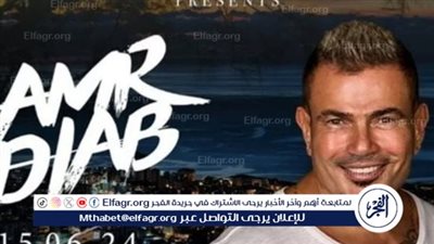 عمرو دياب يلتقي بجمهور لبنان في هذا الموعد 