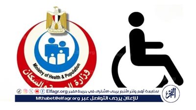 رابط الأستعلام عن نتيجة الكشف الطبي للمعاقين 2024