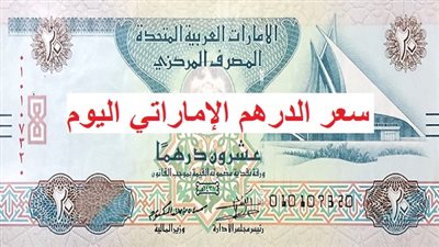 سعر صرف الدرهم الإماراتي اليوم الخميس 10 أبريل 2025