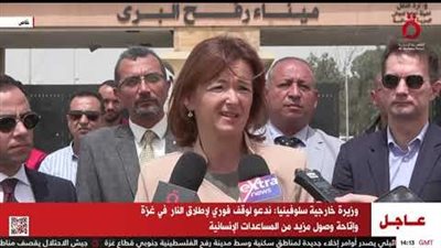 وزيرة خارجية سلوفينيا: ممتنون لمصر لمساعدة مواطنينا في غزة على العودة لبلادنا (فيديو)