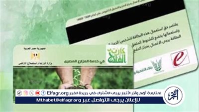 مزايا جديد لكارت الفلاح تقدمها وزارة الزراعة (تعرف عليها)