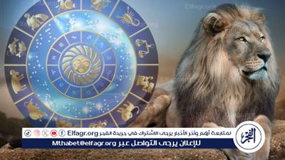 برج الأسد.. ماذا ينتظر مواليده في حظك اليوم؟ (توقعات الأبراج)