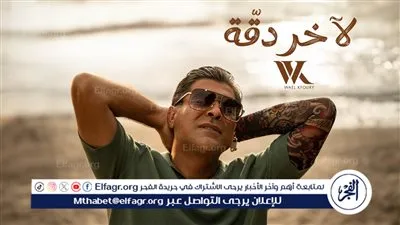  وائل كفوري يطرح أحدث أغانيه 