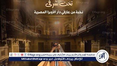 الليلة.. ألحان زمن الفن الجميل بمعهد الموسيقى