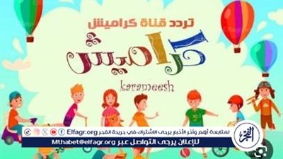 اجدد اغاني كراميش للاطفال عبر تردد قناة كراميش نايل سات وعرب سات 2024