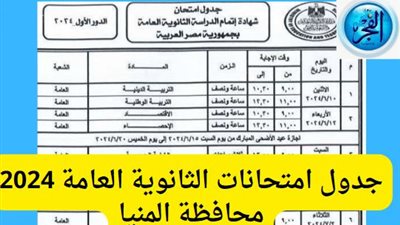 جدول امتحانات الثانوية العامة 2024 thanwya في محافظة المنيا