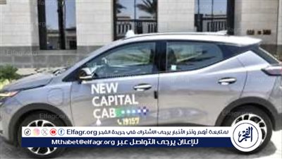 تشغيل تجريبي لسيارات كهربائية في العاصمة الإدارية: خدمة تاكسي صديقة للبيئة