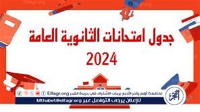 جدول امتحانات الثانوية العامة 2024 thanwya الموعد الرسمي لجميع الشعب في محافظة الإسكندرية
