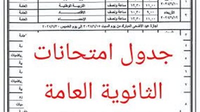 مباشـــر الآن Live Now.. جدول امتحانات الثانوية العامة 2024 thanwya في محافظة الإسكندرية