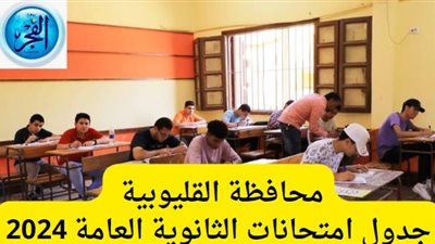 لايف الآن.. جدول امتحانات الثانوية العامة 2024 thanwya في محافظة القليوبية