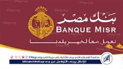 حقيقة إيقاف شهادة 23.5 من بنك مصر بعد قرار التعويم الأخير