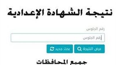 ترقبوا..نتيجة الشهادة الإعدادية 2024..تعرف على توزيع درجات الفصل الدراسي الثاني