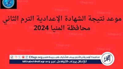 اعرف موعد نتيجة الشهادة الإعدادية الترم الثاني محافظة المنيا 2024