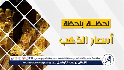 عاجل - سعر الذهب اليوم The Gold Price.. عيار 18 يسجل 2661.4 جنيه