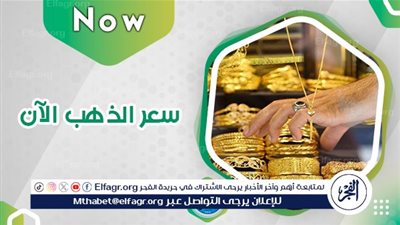 عاجل - سعر الذهب Gold Price مباشـــر الآن.. عيار 21 يسجل 3150 جنيهًا