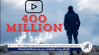 حمزة نمرة يحتفل بتخطي أغنية 