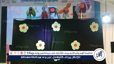 ورش وعروض عرائس ضمن فعاليات قصور الثقافة بمعرض زايد لكتب الأطفال