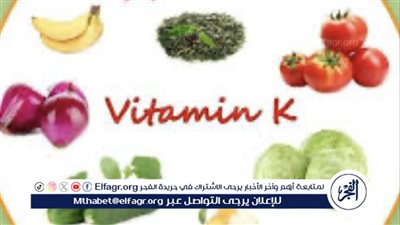 أهمية فيتامين ك: فوائده ومصادره والجرعة اليومية