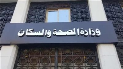 الصحة تضع ضوابط جديدة لصرف المستحقات المالية للأطباء 