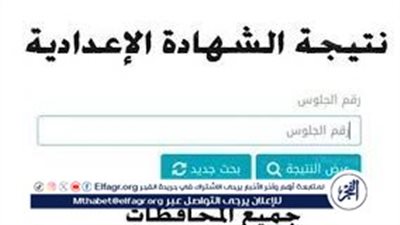 أعرف الآن.. موعد نتيجة الشهادة الاعدادية الترم الثاني في محافظة قنا 2024