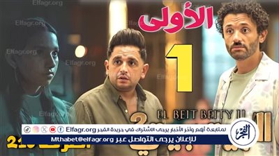 شاهدها على شاهد دوت نت..موعد عرض الحلقة 9،10 من مسلسل البيت بيتي