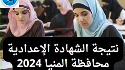 اعرف موعد نتيجة الشهادة الإعدادية 2024 محافظة المنيا 