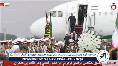 عاجل| وصول جثامين الرئيس الإيراني ومرافقيه إلى طهران