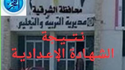 موعد نتيجة الشهادة الإعدادية 2024 محافظة الشرقية