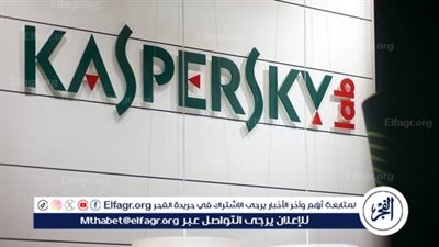 كاسبرسكي: التهديد بفرض عقوبات أمريكية جديدة لا يؤثر على عملياتنا التجارية
