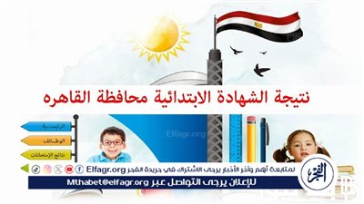 مليون مبروك..رابط نتيجة الصف السادس الابتدائي 2024 في الجيزة