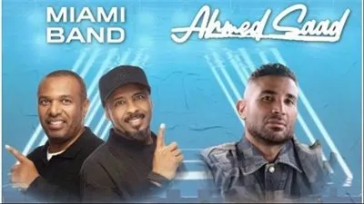 20 يونيو.. حفل غنائي يجمع أحمد سعد وفرقة ميامي بالبحرين