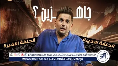 جاهزين.. مصطفى خاطر يروج لآخر حلقة من 