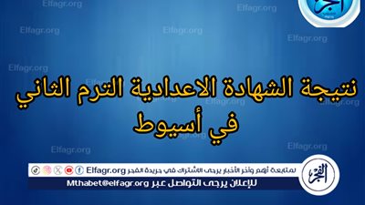 موعد نتيجة الشهادة الاعدادية الترم الثاني في محافظة أسيوط 2024.. خطوات الاستعلام عن النتيجة