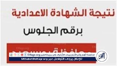 حصريًا رابط نتيجة الشهادة الإعدادية الترم الثاني محافظة بورسعيد 2024..  سريع وفعَّال