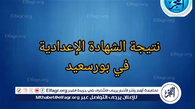 رابط رسمي .. نتيجة الشهادة الإعدادية الترم الثاني محافظة بورسعيد 2024