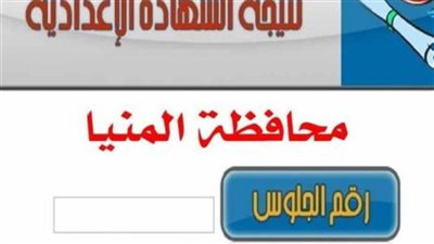 برقم الجلوس 3 إعدادي.. نتيجة الشهادة الإعدادية 2024 الترم الثاني محافظة المنيا (الرابط والخطوات)