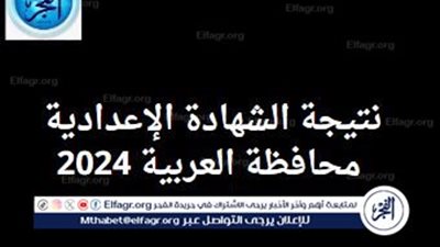 إعدادية الغربية.. رابط نتيجة الشهادة الإعدادية 2024 محافظة الغربية برقم الجلوس فقط