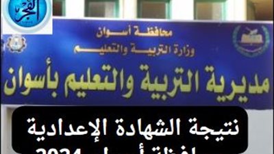 هــنــا لينك نتيجتك.. نتيجة الشهادة الإعدادية الترم الثاني 2024 محافظة الغربية بـ رقم الجلوس استعلم الآن