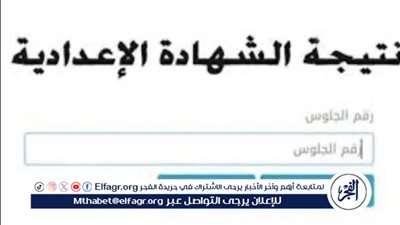 أسهل طريقة لمعرفة نتيجة الشهادة الإعدادية 2024 الترم الثاني في محافظة المنيا