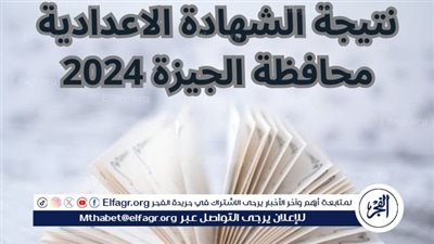 استعلم عن نتيجتك من هـنــا.. رابط نتيجة الشهادة الإعدادية الترم الثاني 2024 نتائج الصف الثالث الإعدادي محافظة الجيزة