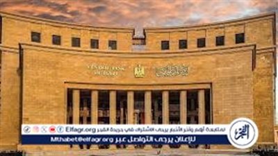 عاجل: البنك المركزي المصري يُبقي على أسعار الفائدة دون تغيير