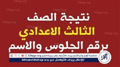 رابط HERE نتيجة الشهادة الإعدادية المنوفية 2024 برقم الجلوس الترم الثاني عبر بوابة الفجر
